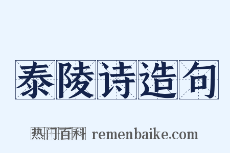泰陵诗造句是什么意思的图片